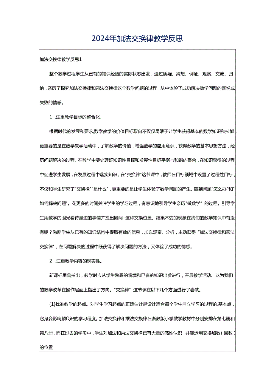 2024年加法交换律教学反思.docx_第1页