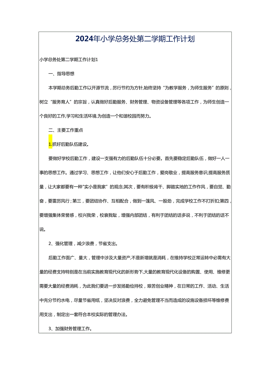 2024年小学总务处第二学期工作计划.docx_第1页