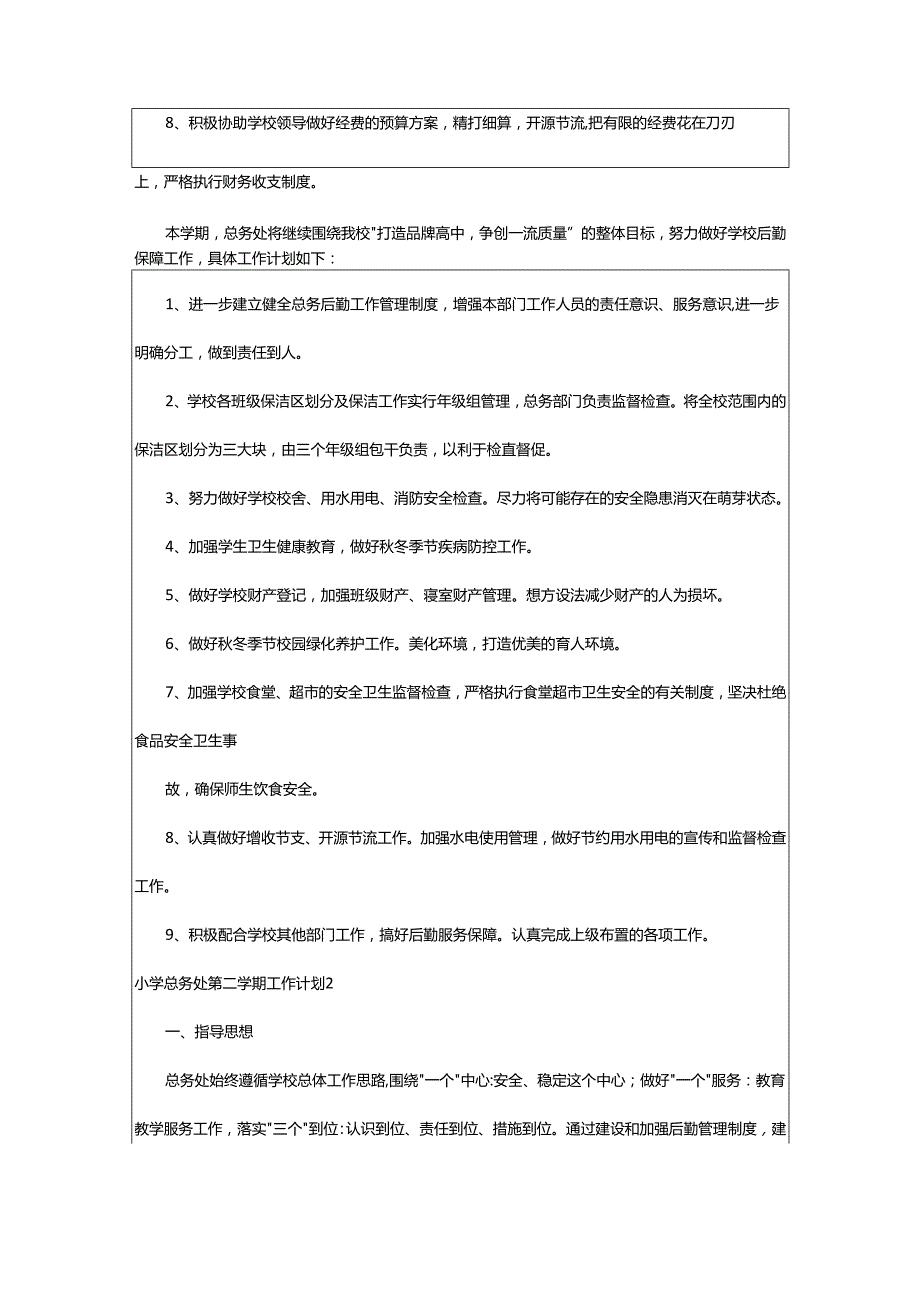 2024年小学总务处第二学期工作计划.docx_第3页