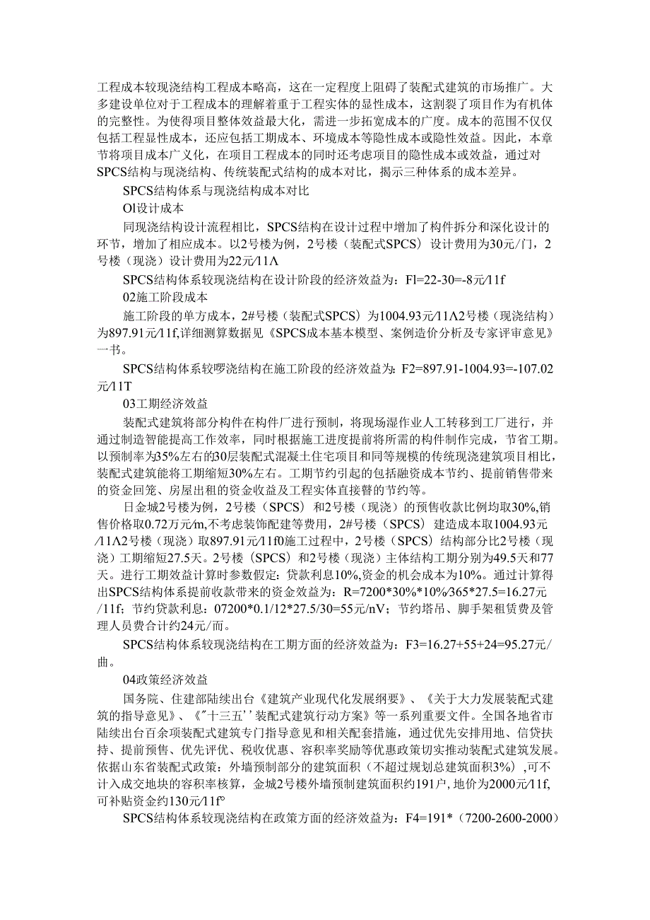 SPCS结构体系与灌浆套筒 双皮墙的结构技术对比与成本差异.docx_第3页