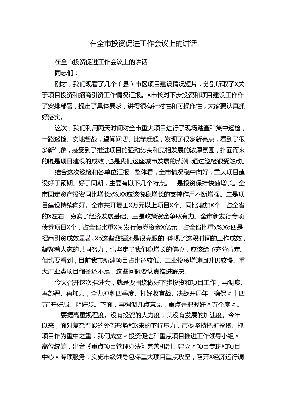 在全市投资促进工作会议上的讲话.docx_第1页