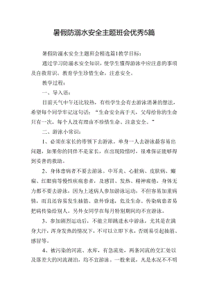 暑假防溺水安全主题班会优秀5篇.docx