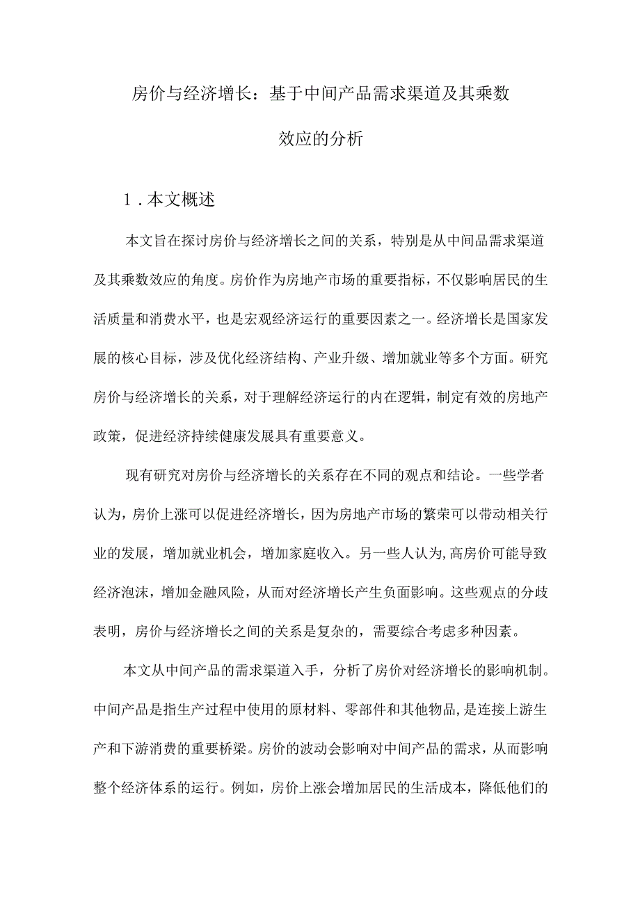 住房价格与经济增长：基于中间品需求渠道及其乘数效应的分析.docx_第1页