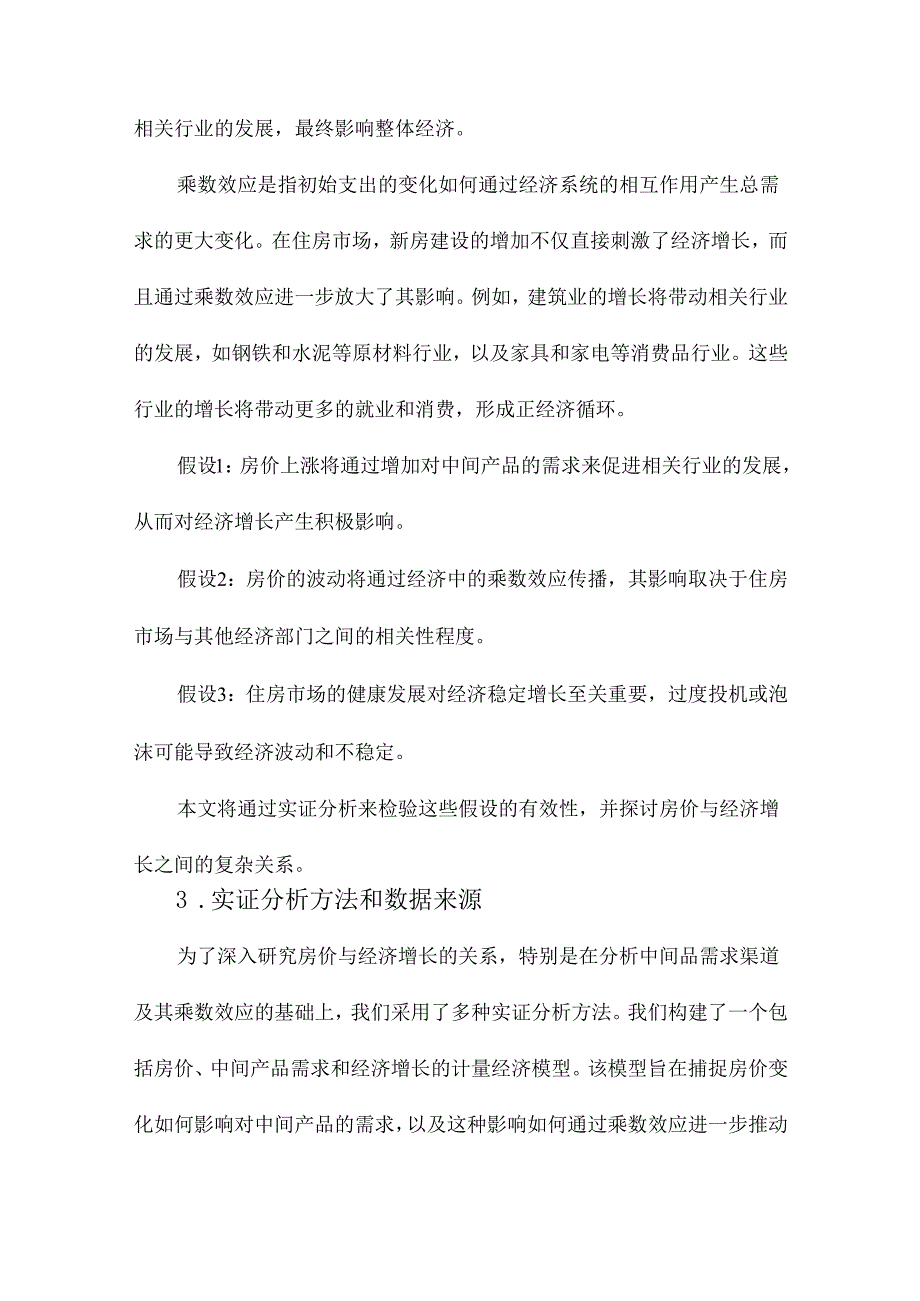 住房价格与经济增长：基于中间品需求渠道及其乘数效应的分析.docx_第3页