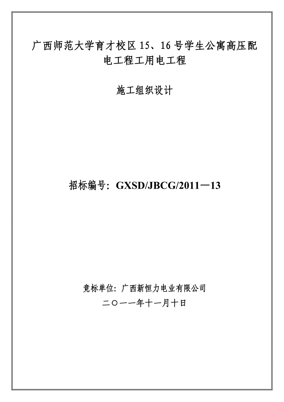 广西师范大学育才校区15、16号学生公寓高压配电工程工用电工程施工组织设计.doc_第1页