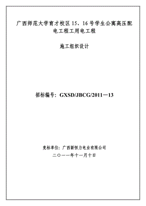 广西师范大学育才校区15、16号学生公寓高压配电工程工用电工程施工组织设计.doc