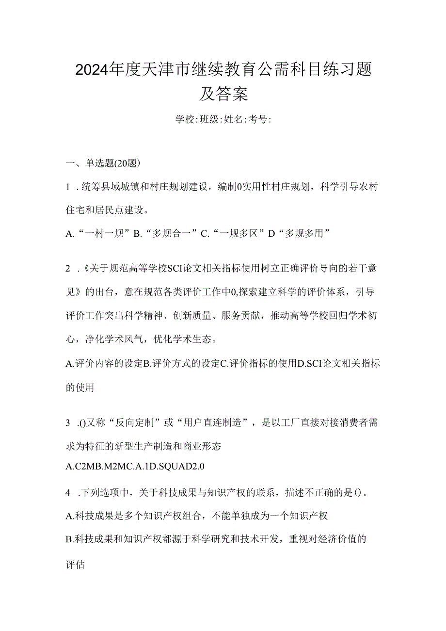 2024年度天津市继续教育公需科目练习题及答案.docx_第1页