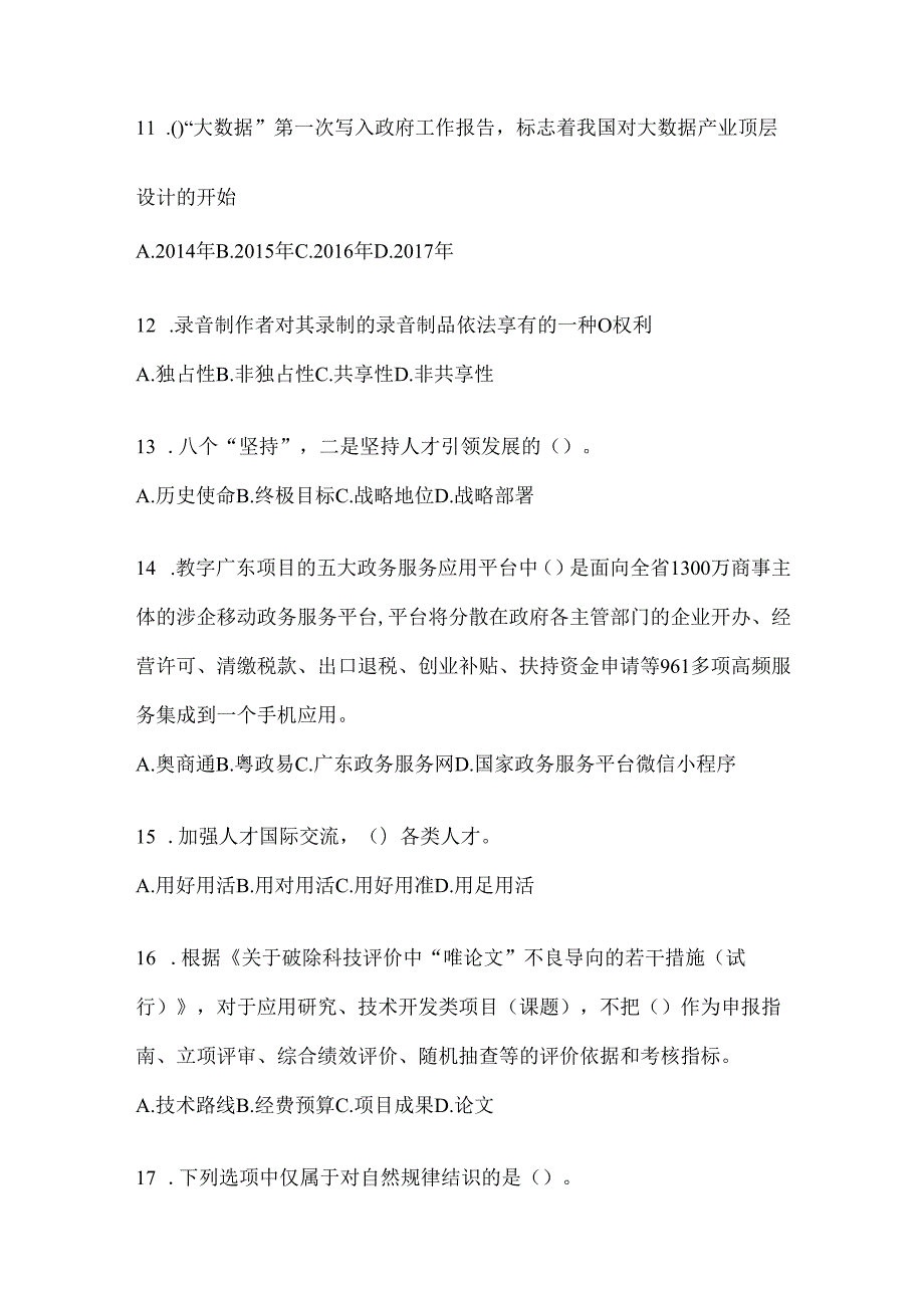 2024年度天津市继续教育公需科目练习题及答案.docx_第3页