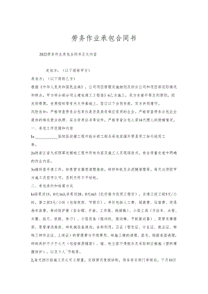 劳务作业承包合同书.docx