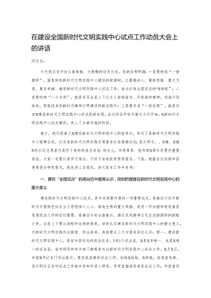 在建设全国新时代文明实践中心试点工作动员大会上的讲话29895.docx