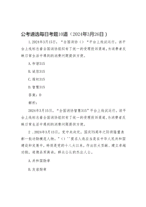 公考遴选每日考题10道（2024年3月26日）&2024年市精神文明建设工作座谈会发言【壹支笔文库2024】.docx