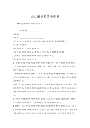 企业融资租赁合同书.docx