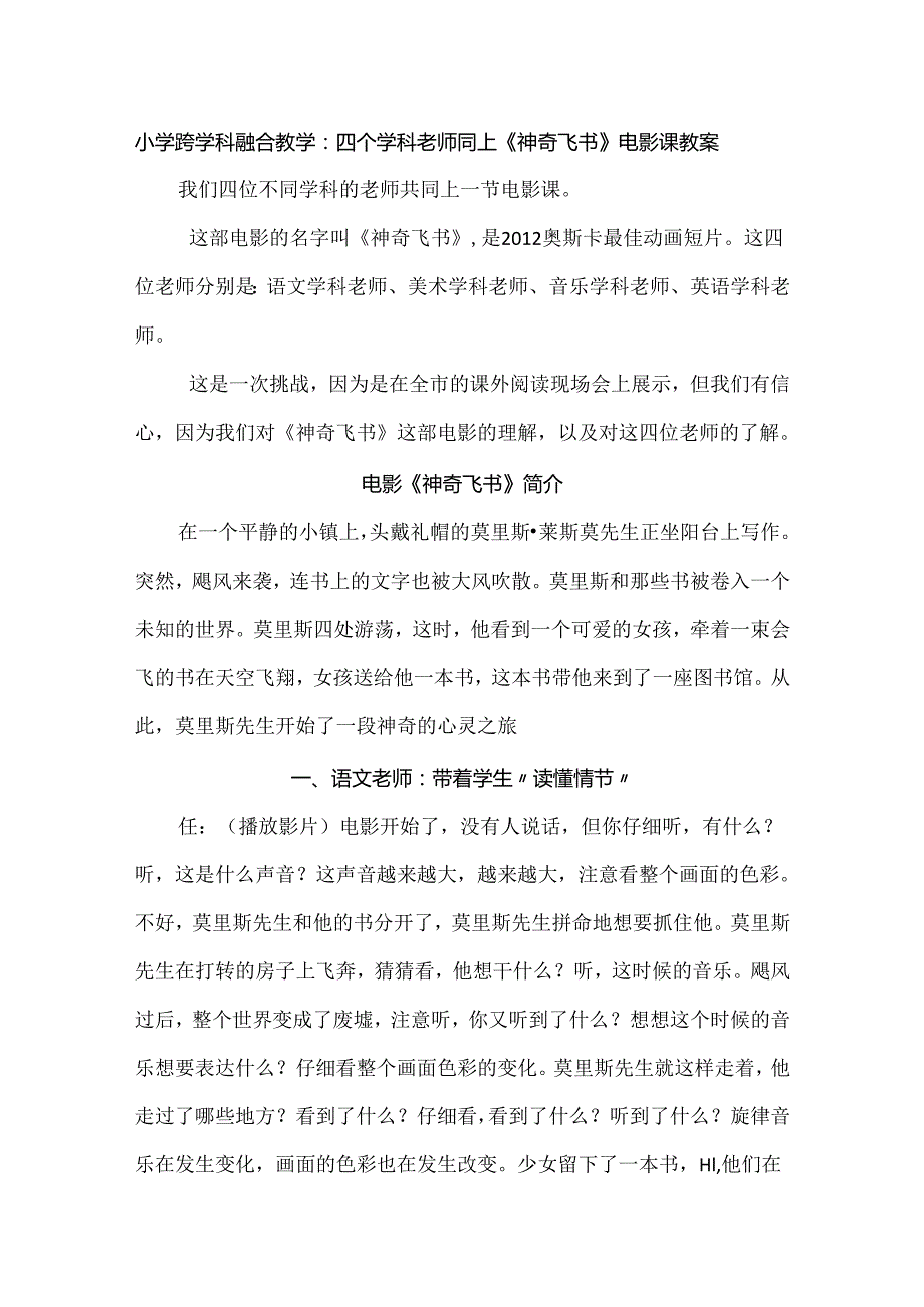 小学跨学科融合教学：四个学科老师同上《神奇飞书》电影课教案.docx_第1页