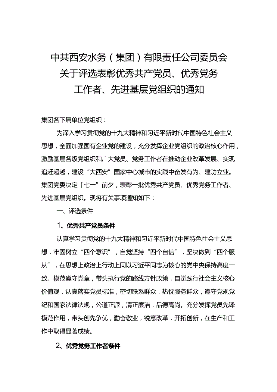 关于评选表彰优秀共产党员优秀党务工作者先进基层党组织的通知.docx_第1页