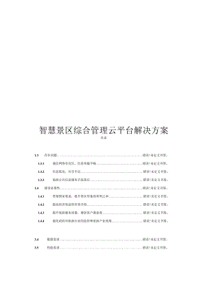 智慧景区综合管理云平台解决方案.docx