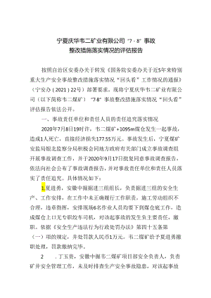 宁夏庆华韦二矿业有限公司“7·8”事故整改措施落实情况的评估报告.docx