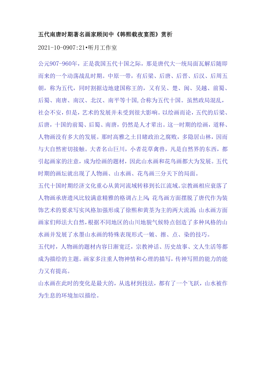 五代南唐时期著名画家顾闳中《韩熙载夜宴图》赏析.docx_第1页