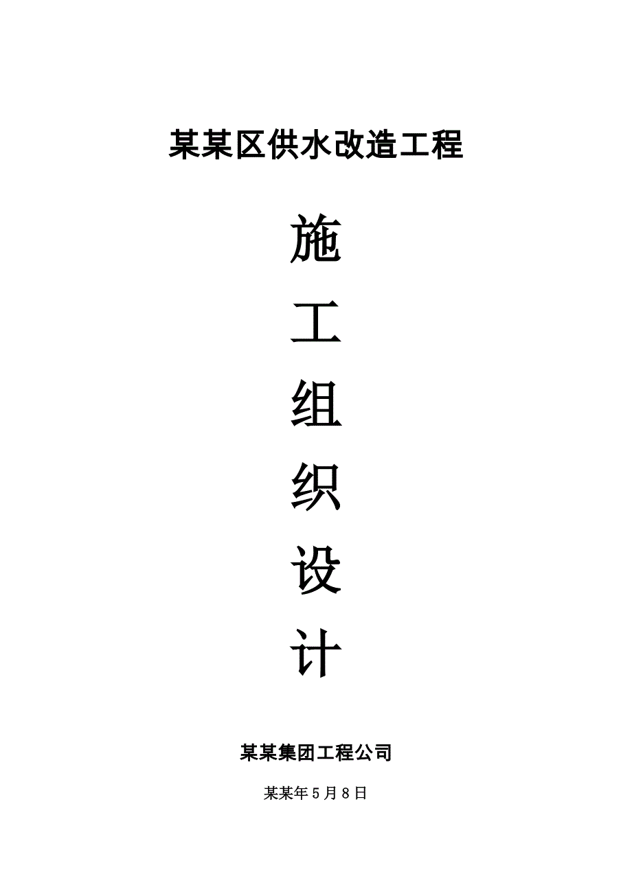 平朔安家岭矿区供水改造工程施工组织设计.doc_第1页