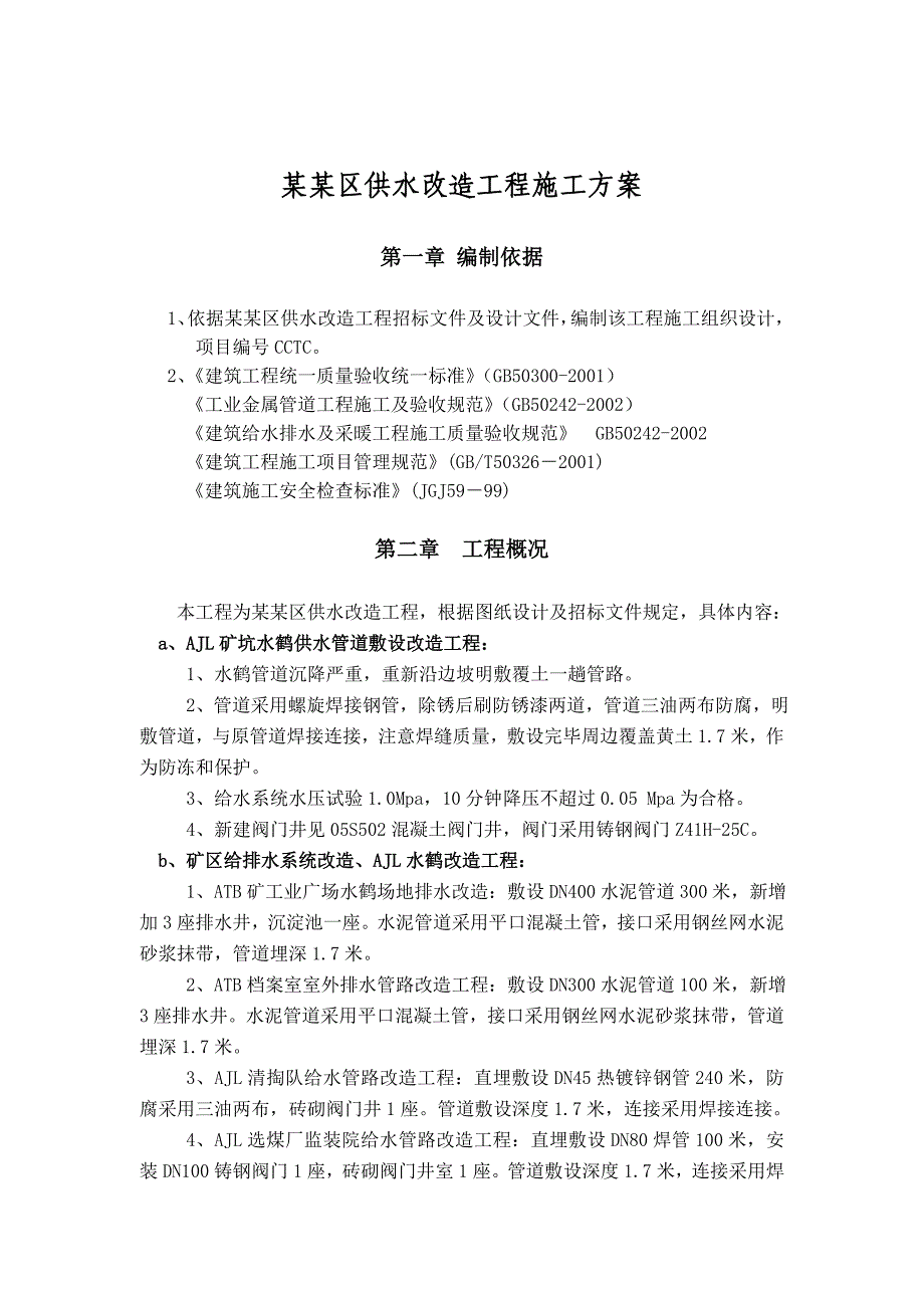 平朔安家岭矿区供水改造工程施工组织设计.doc_第2页