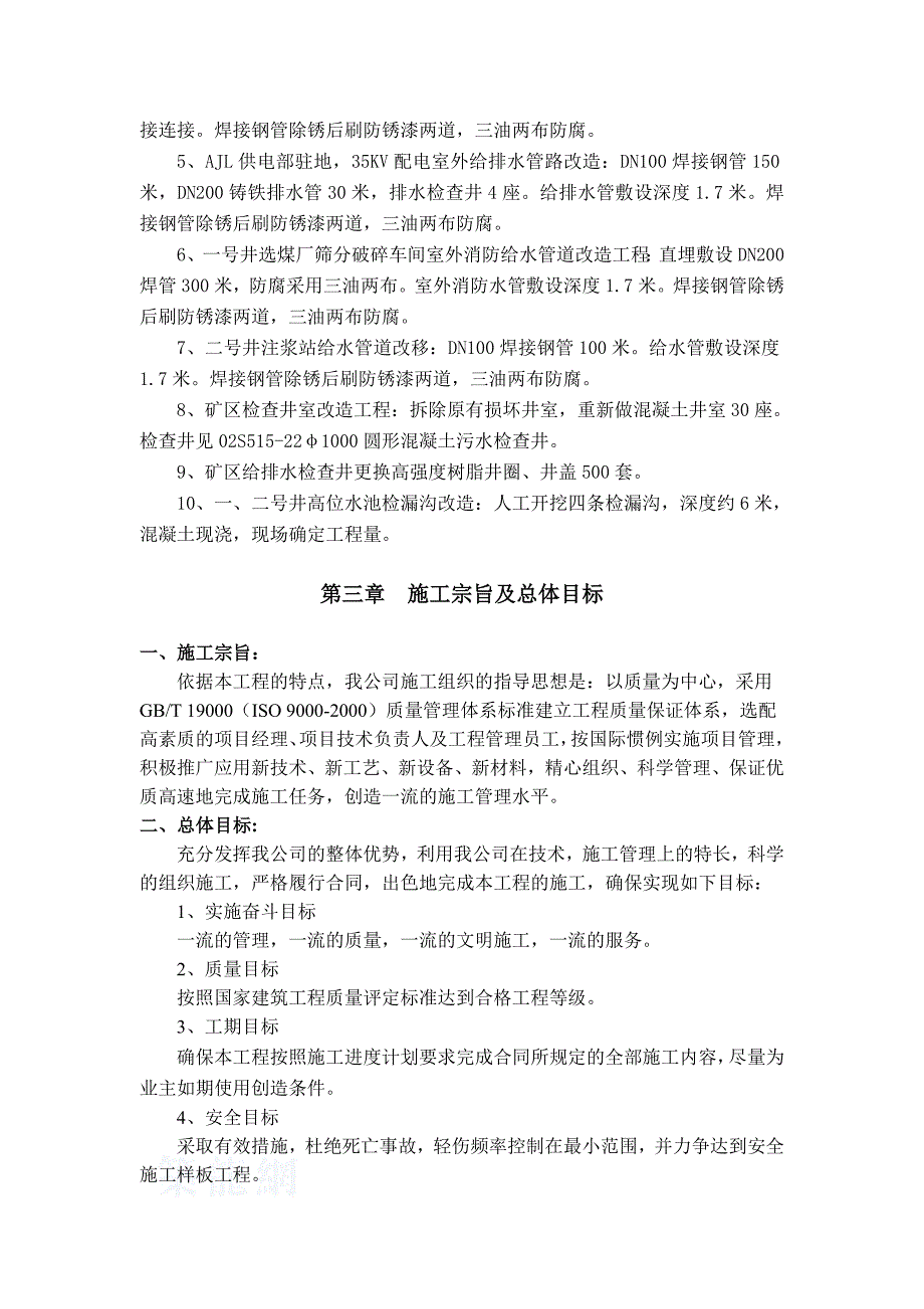 平朔安家岭矿区供水改造工程施工组织设计.doc_第3页