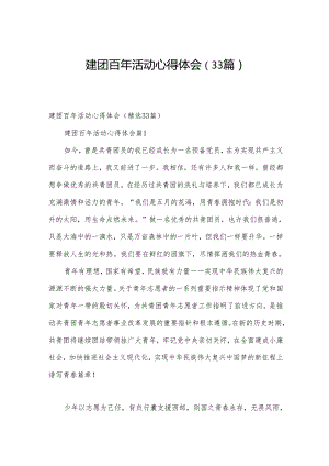 建团百年活动心得体会（33篇）.docx