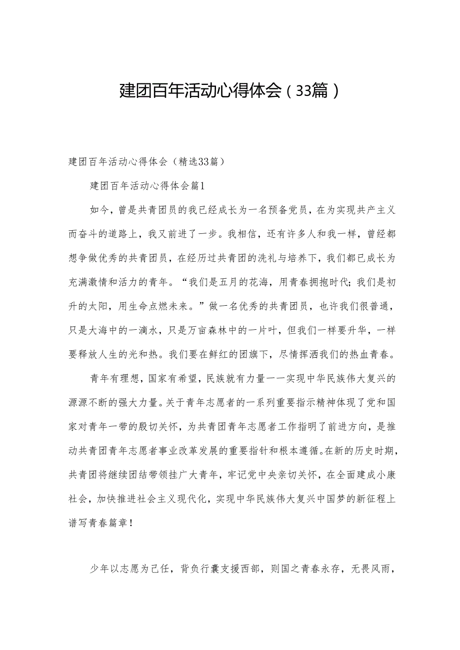 建团百年活动心得体会（33篇）.docx_第1页