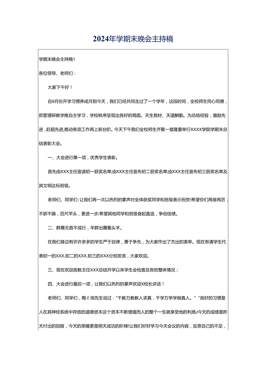 2024年学期末晚会主持稿.docx_第1页