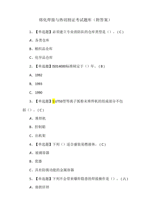 熔化焊接与热切割证考试题库（附答案）.docx