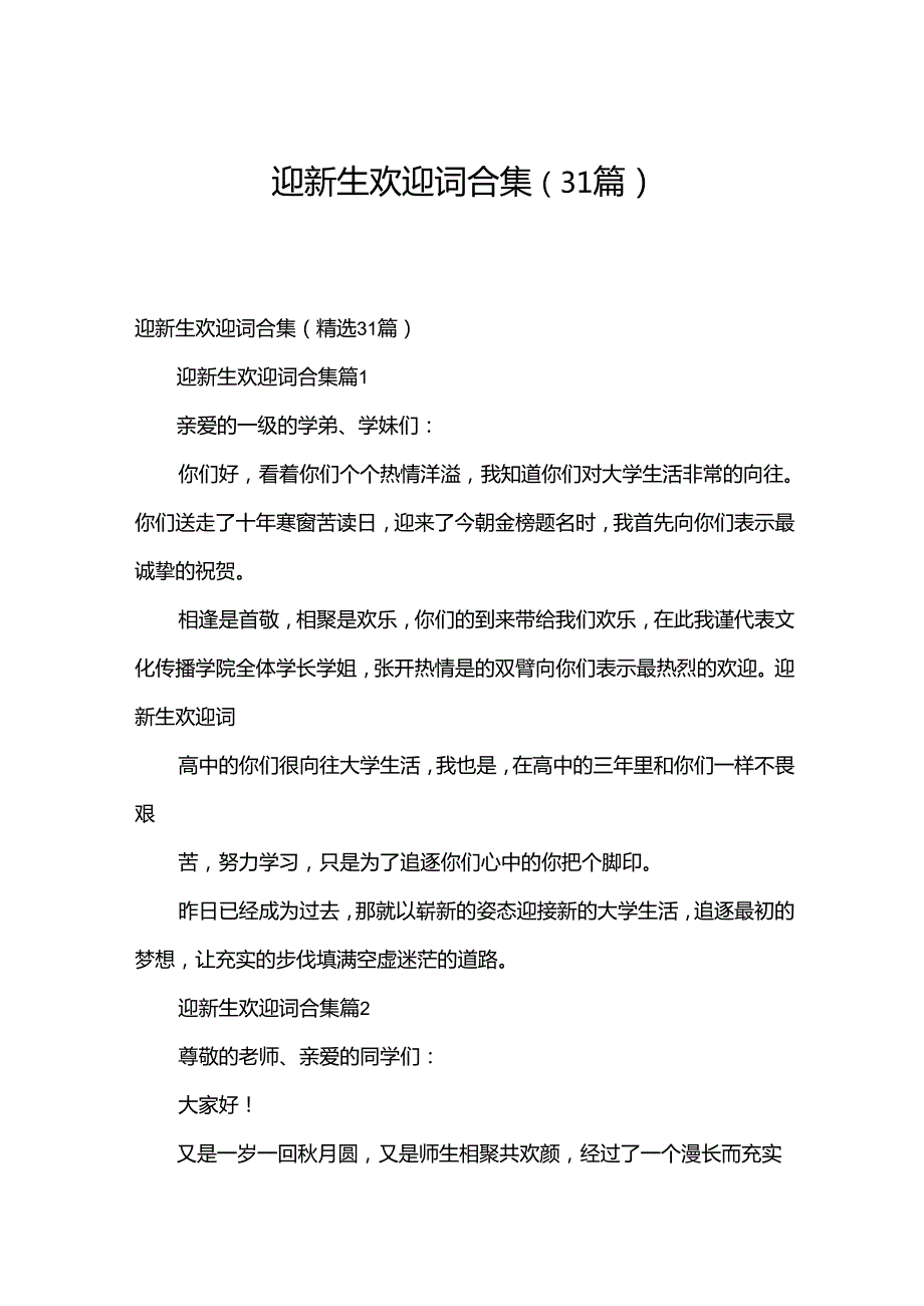 迎新生欢迎词合集（31篇）.docx_第1页