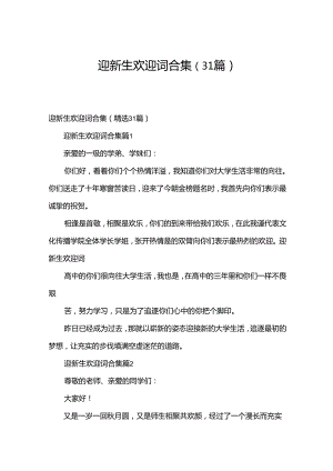 迎新生欢迎词合集（31篇）.docx