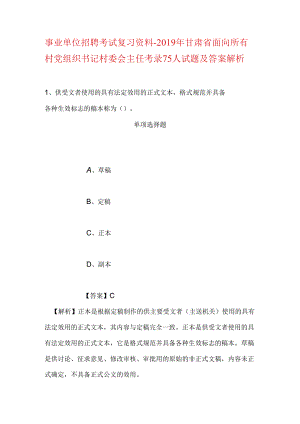 事业单位招聘考试复习资料-2019年甘肃省面向所有村党组织书记村委会主任考录75人试题及答案解析.docx