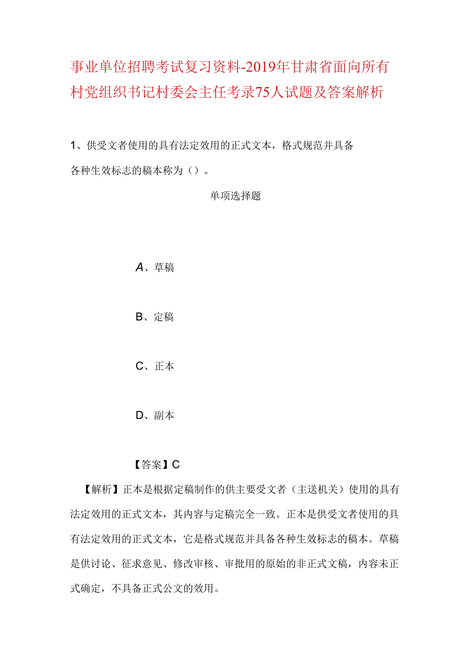 事业单位招聘考试复习资料-2019年甘肃省面向所有村党组织书记村委会主任考录75人试题及答案解析.docx_第1页