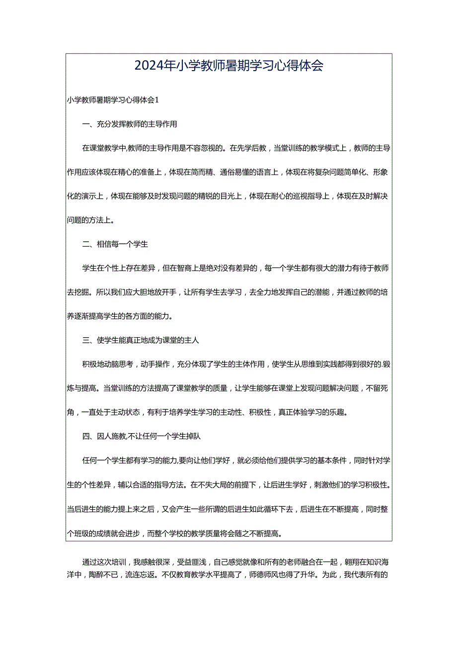 2024年小学教师暑期学习心得体会.docx_第1页