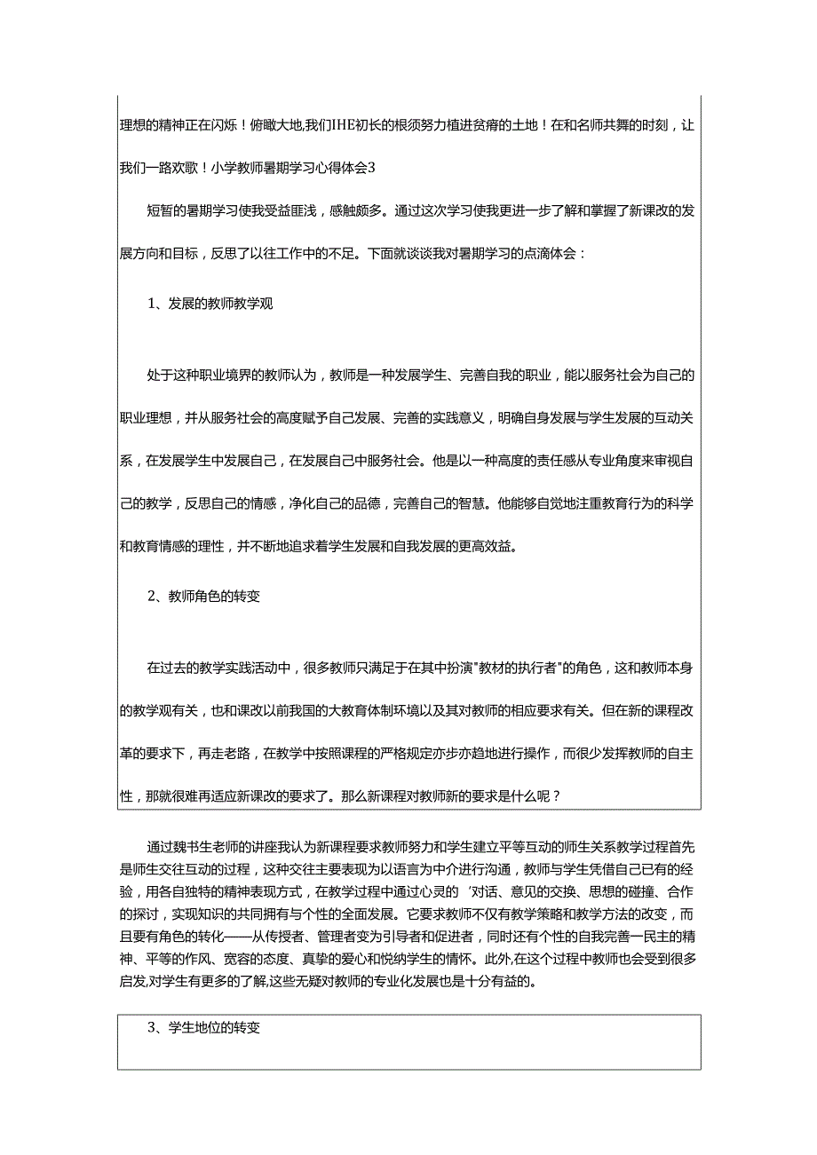 2024年小学教师暑期学习心得体会.docx_第3页