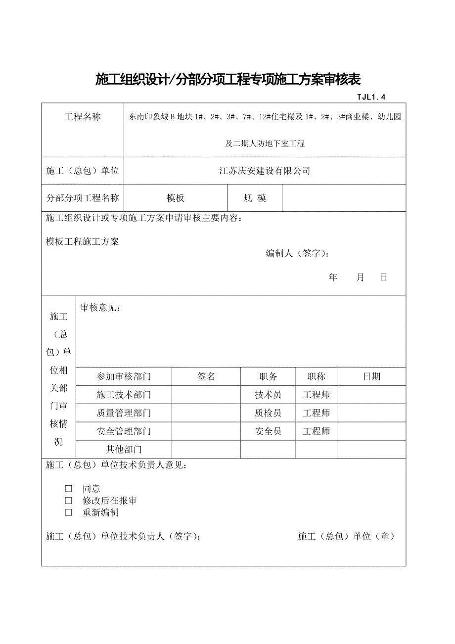 工程模板施工设计方案.doc_第1页