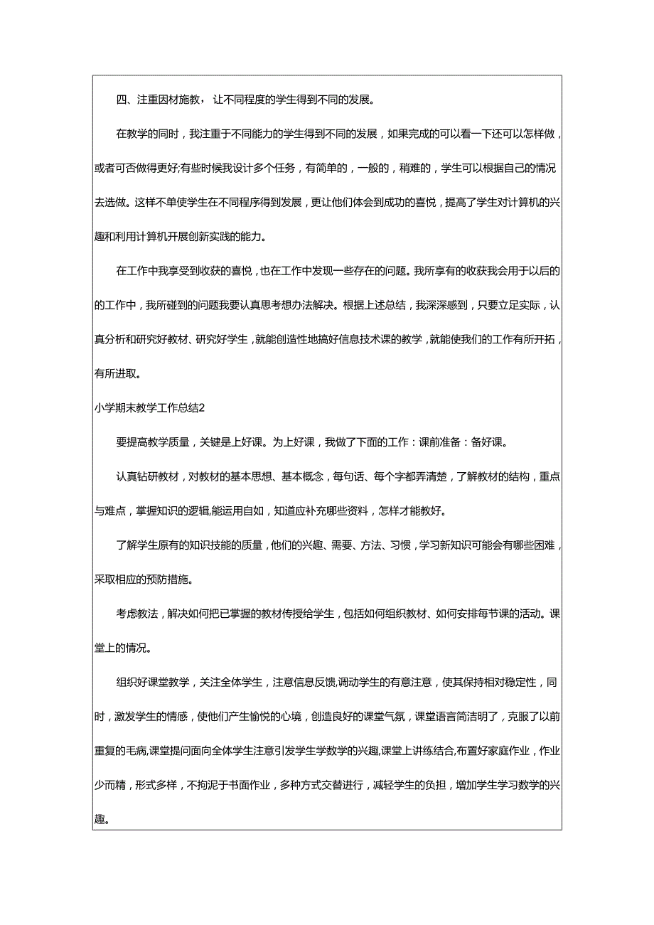 2024年小学期末教学工作总结.docx_第2页