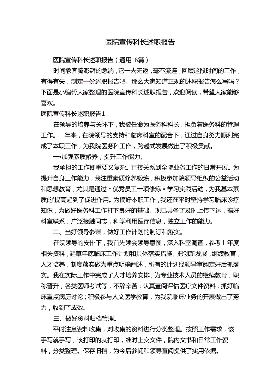 医院宣传科长述职报告（通用16篇）.docx_第1页