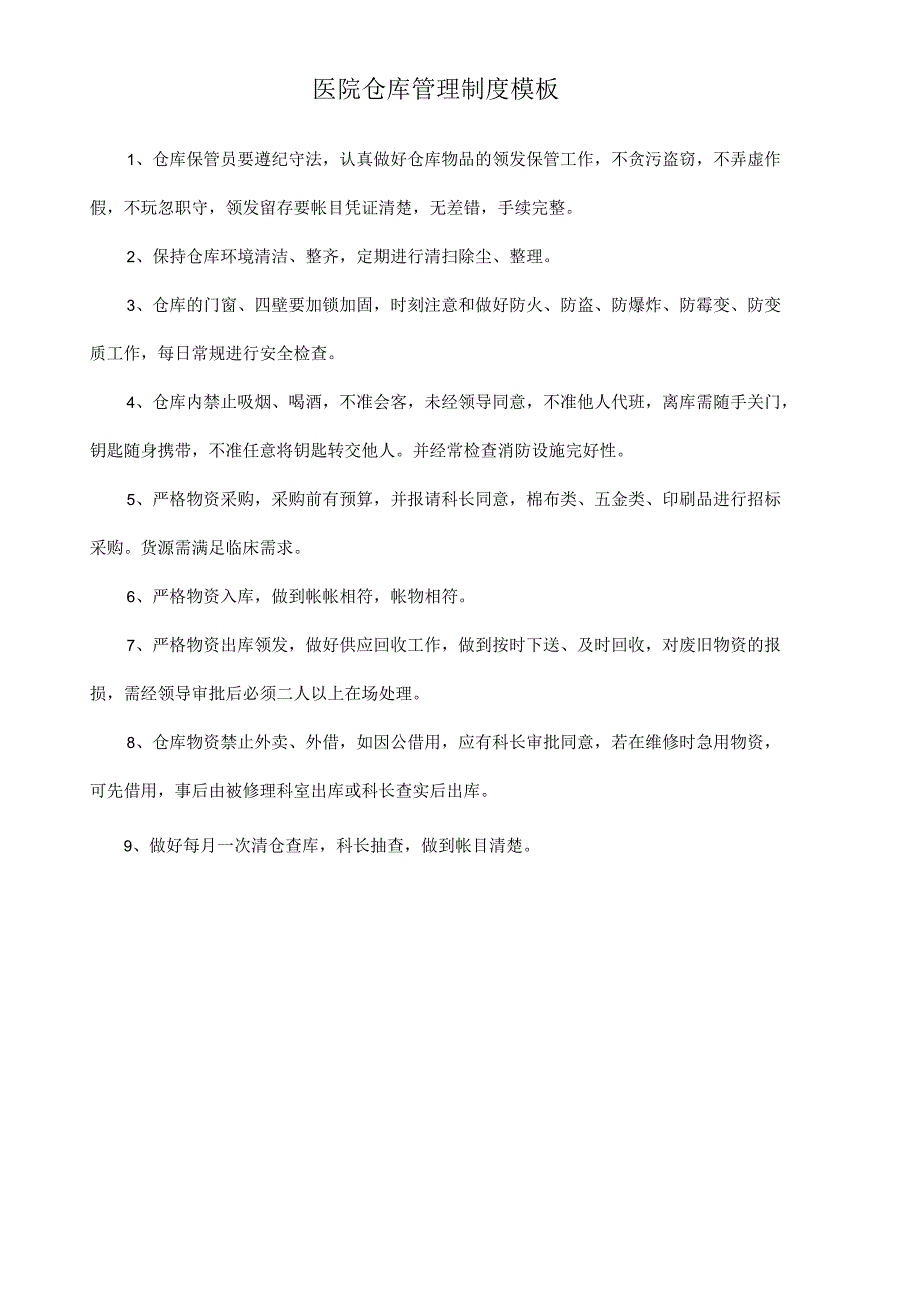 医院仓库管理制度模板.docx_第1页