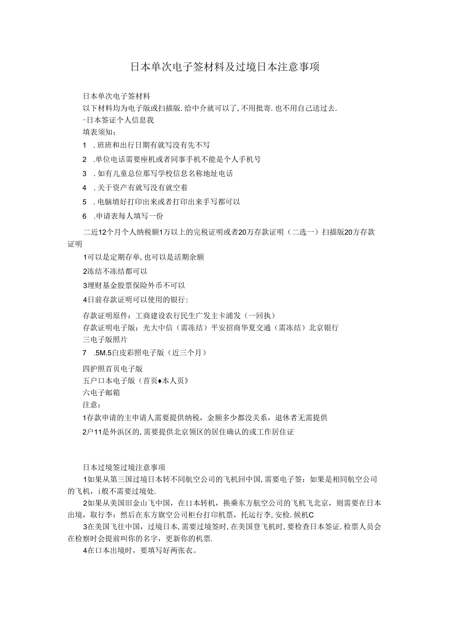 日本单次电子签材料及过境日本注意事项.docx_第1页