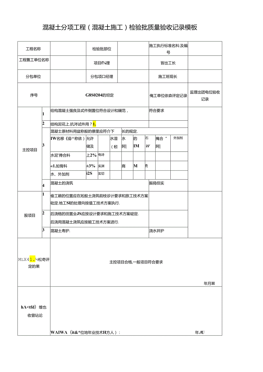 混凝土分项工程（混凝土施工）检验批质量验收记录模板.docx_第1页