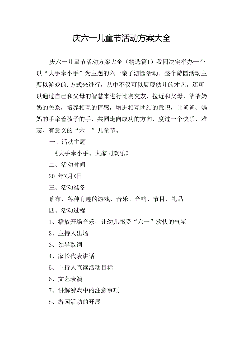 庆六一儿童节活动方案大全.docx_第1页