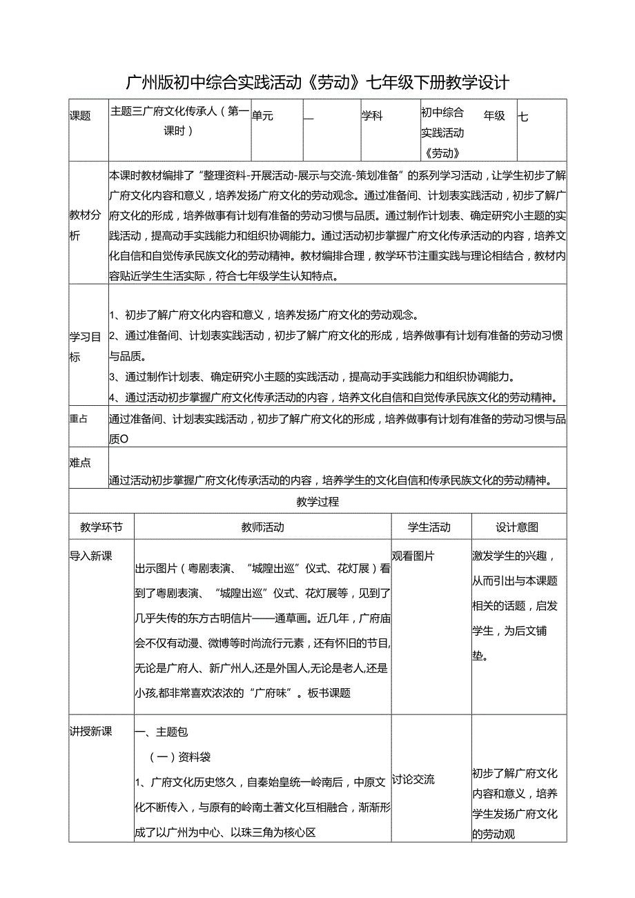 广州版初中综合实践活动劳动七年级下册 主题三 广府文化传承人（第一课时） 教学设计.docx_第1页