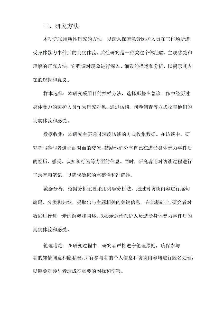 急诊医护人员遭受工作场所身体暴力事件后真实体验的质性研究.docx_第3页