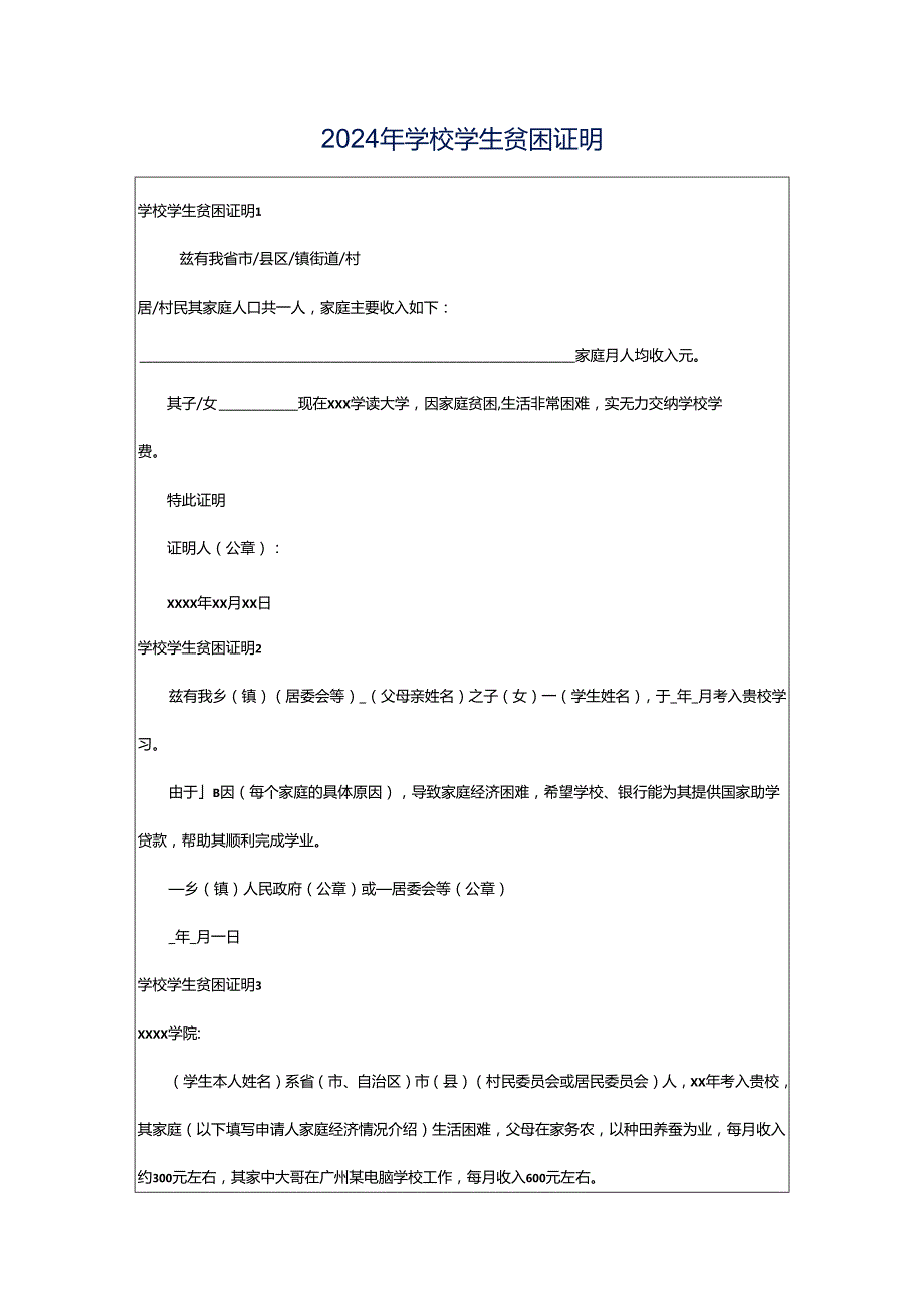 2024年学校学生贫困证明.docx_第1页