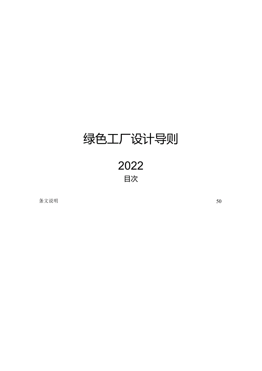 2022绿色工厂设计导则.docx_第1页