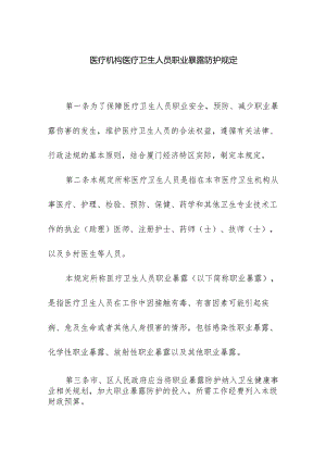 医疗机构医疗卫生人员职业暴露防护规定.docx