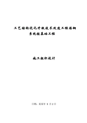 工艺结构优化升级技术改造工程炼钢统桩基础工程施工组织设计.doc