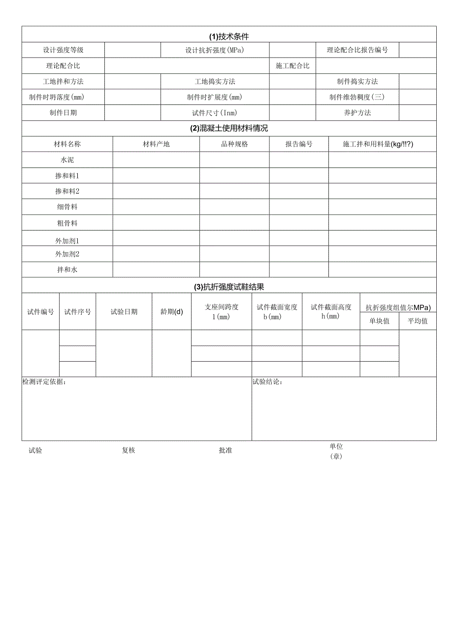 混凝土抗折强度试验报告表格模板.docx_第2页