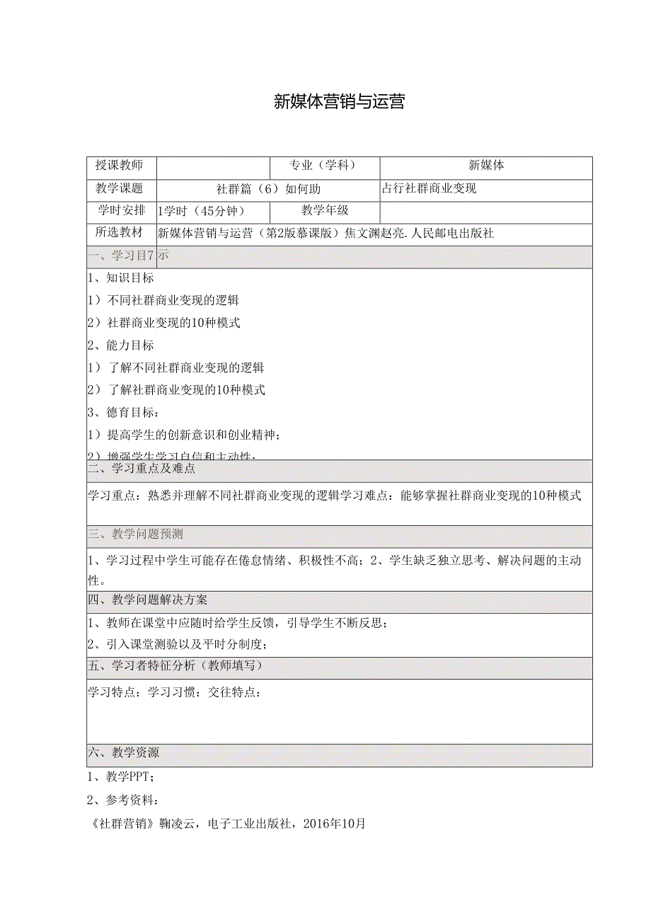 《新媒体营销与运营 （慕课版）》 教案 （42）社群篇（6）如何进行社群商业变现.docx_第1页