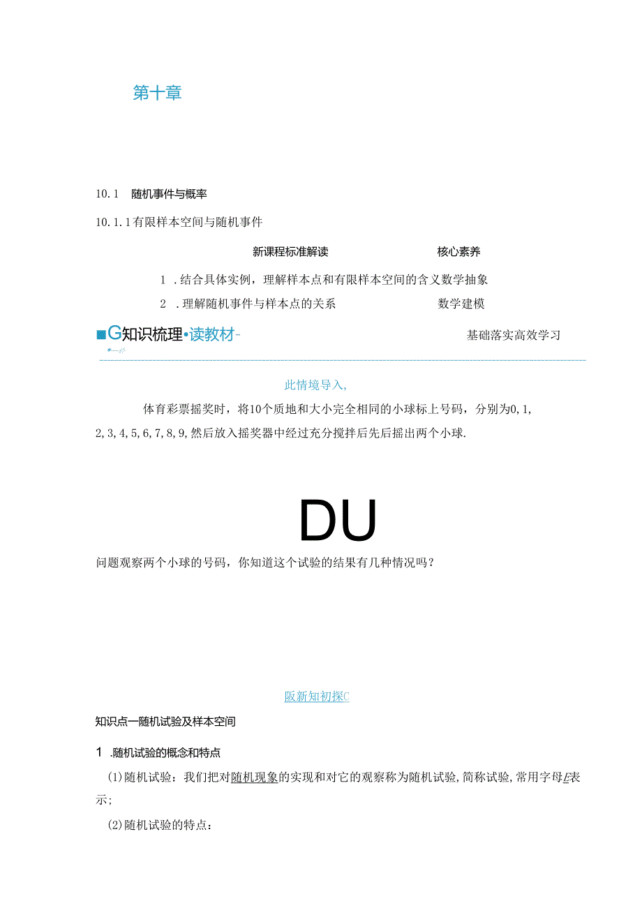 2023-2024学年人教A版必修第二册 10-1-1 有限样本空间与随机事件 学案.docx_第1页